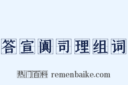 答宣阗司理组词是什么意思的图片